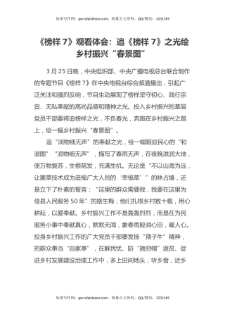 《榜样7》观看心得体会： 追《榜样7》之光绘乡村振兴“春景图”