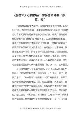 《榜样8》心得体会：学榜样精神要“修、实、扎”