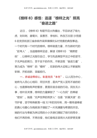 《榜样8》感悟：追逐“榜样之光”照亮“奋进之路”（心得体会）
