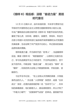 《榜样8》观后感：汲取“奋进力量”勇担时代重任（心得体会）