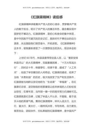 《红旗渠精神》读后感（心得体会）