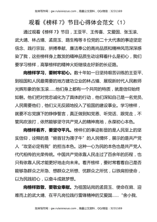 【3篇】观看《榜样7》节目心得体会（学习研讨发言材料）