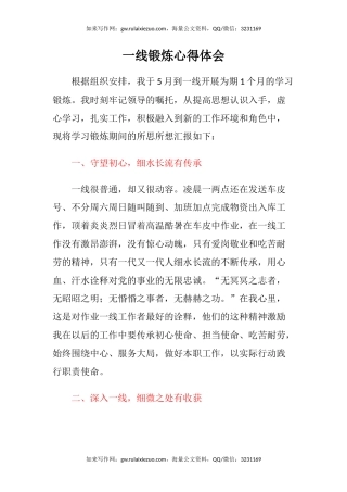 一线锻炼心得体会