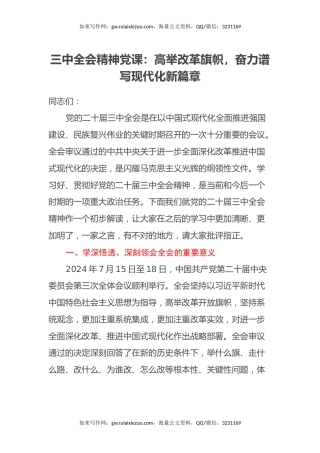 三中全会精神党课：高举改革旗帜，谱写现代化新篇章