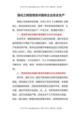 三精管理学习心得体会（强化三精管理意识服务企业安全生产）