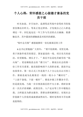 个人心得体会：常怀感恩之心做德才兼备的党员干部