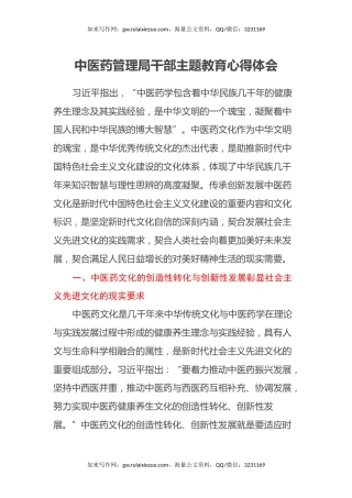 中医药管理局干部主题教育心得体会