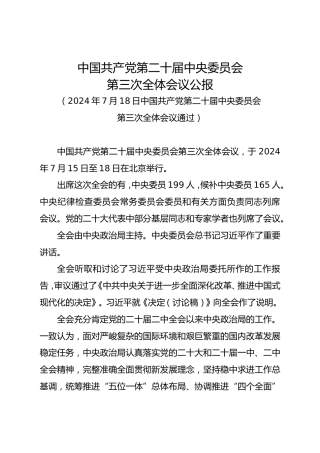 中国共产党第二十届中央委员会第三次全体会议公报（三中全会公报）