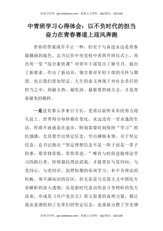 中青班学习心得体会：以不负时代的担当奋力在青春赛道上迎风奔跑 