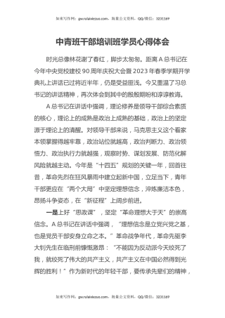 中青班干部培训班学员心得体会