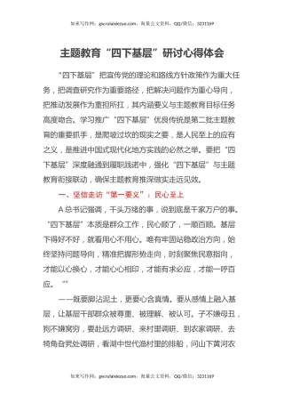 主题教育 “四下基层” 研讨心得体会