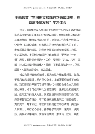 主题教育“牢固树立和践行正确政绩观，推动 高质量发展”学习心得体会