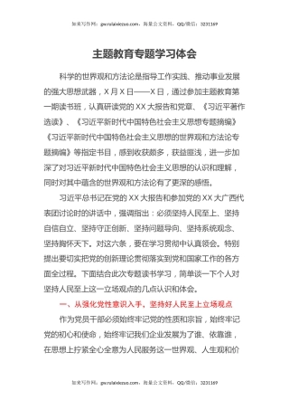 主题教育专题学习体会