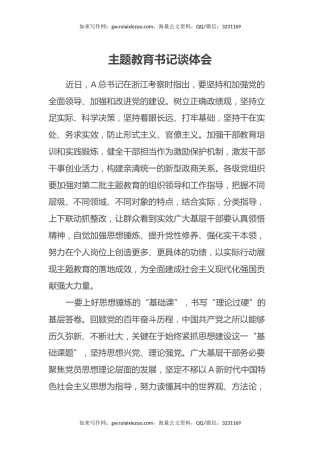 主题教育书记谈体会（浙江考察，心得体会）