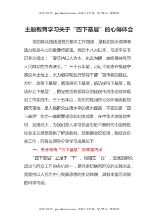 主题教育学习关于“四下基层”的心得体会