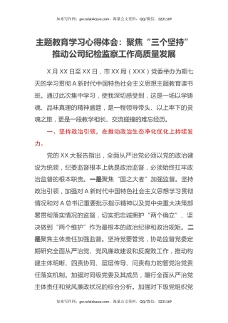 主题教育学习心得体会：聚焦“三个坚持”推动公司纪检监察工作高质量发展