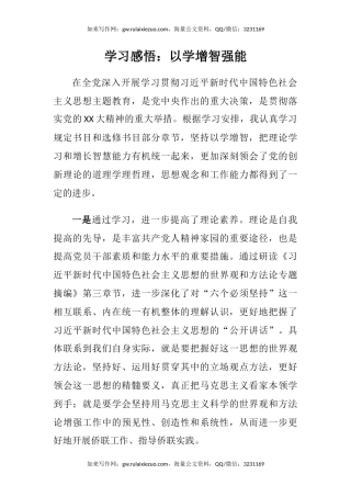主题教育学习感悟：以学增智强能（心得体会）
