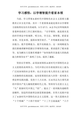 主题教育学习感悟：以学增智提升看家本领（心得体会）