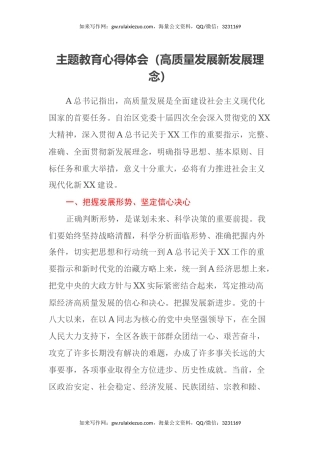 主题教育心得体会（高质量发展 新发展理念）