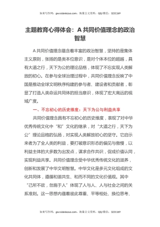 主题教育心得体会：习近平共同价值理念的政治智慧