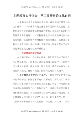 主题教育心得体会：从工匠精神论文化自信