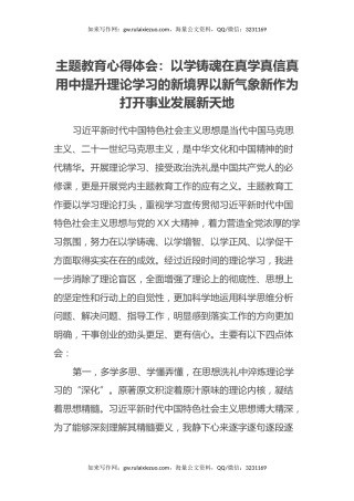 主题教育心得体会：以学铸魂在真学真信真用中提升理论学习的新境界以新气象新作为打开事业发展新天地