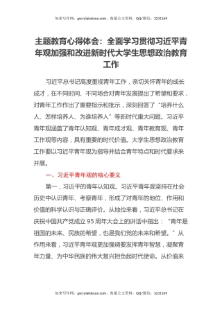 主题教育心得体会：全面学习贯彻习近平青年观加强和改进新时代大学生思想政治教育工作