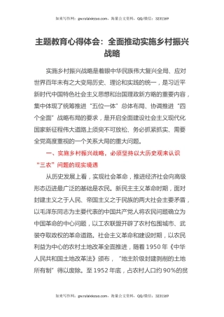 主题教育心得体会：全面推动实施乡村振兴战略