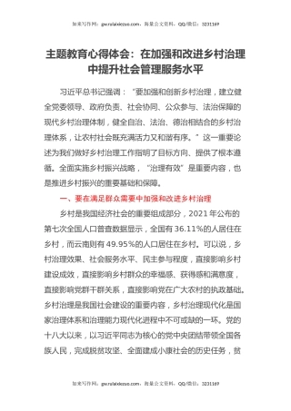 主题教育心得体会：在加强和改进乡村治理中提升社会管理服务水平