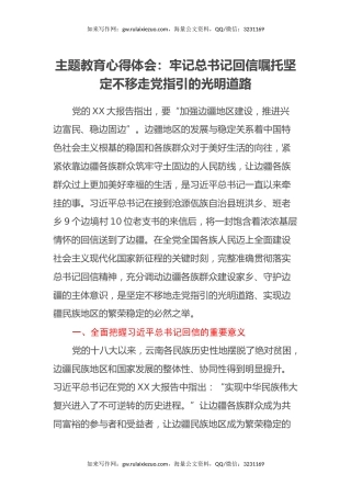 主题教育心得体会：牢记总书记回信嘱托坚定不移走党指引的光明道路
