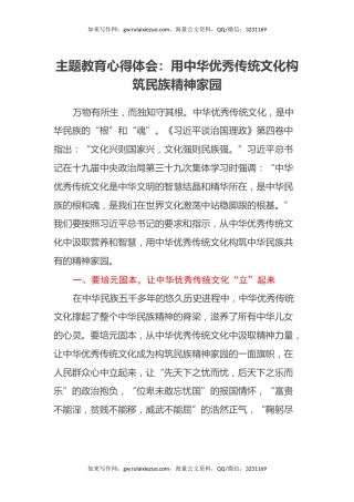 主题教育心得体会：用中华优秀传统文化构筑民族精神家园