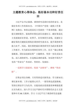 主题教育心得体会：练好基本功种好责任田