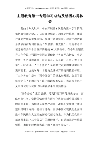 主题教育第一专题学习总结及感悟心得体会（3）