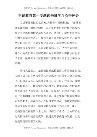 主题教育第一专题读书班学习心得体会