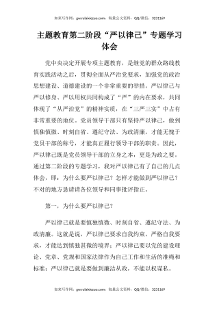 主题教育第二阶段“严以律己”专题学习心得体会