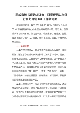 主题教育读书班培训体会：以学促思以学促行奋力开创XX工作新局面