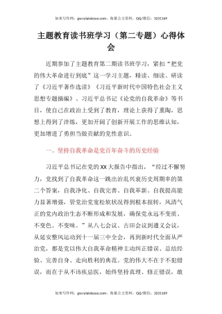 主题教育读书班学习（第二专题）心得体会