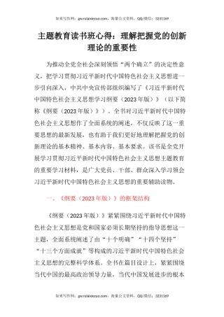主题教育读书班心得体会：理解把握党的创新理论的重要性