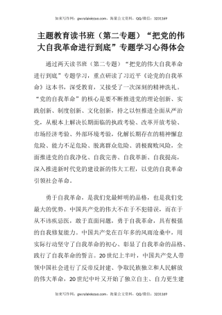 主题教育读书班（第二专题） “把党的伟大自我革命进行到底”专题 学习心得体会