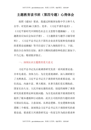 主题教育读书班（第四专题）心得体会