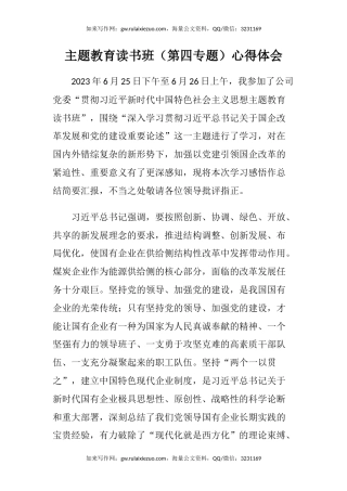 主题教育读书班（第四专题）心得体会 (2)