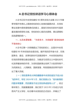 习近平总书记党校讲话学习心得体会