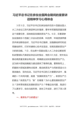 习近平总书记在参加全国两会期间的重要讲话精神学习心得体会