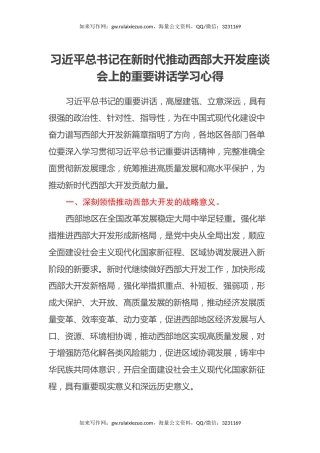 习近平总书记在新时代推动西部大开发座谈会上的重要讲话学习心得体会