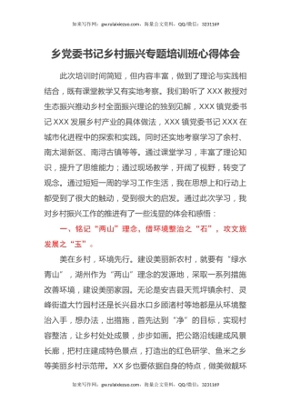 乡党委书记乡村振兴专题培训班心得体会