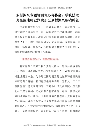 乡村振兴专题培训班心得体会：学真法取真经因地制宜探索新区乡村振兴实践路径