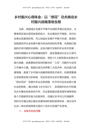 乡村振兴心得体会：以“绣花”功夫推动乡村振兴战略落地生根