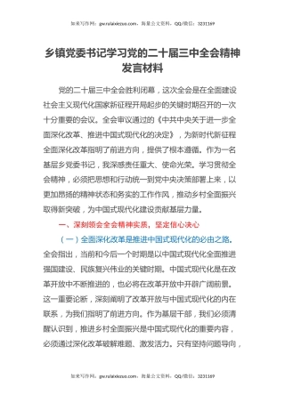 乡镇党委书记学习党的二十届三中全会精神发言材料