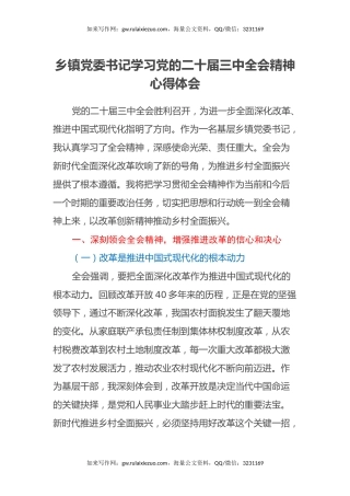 乡镇党委书记学习党的二十届三中全会精神心得体会