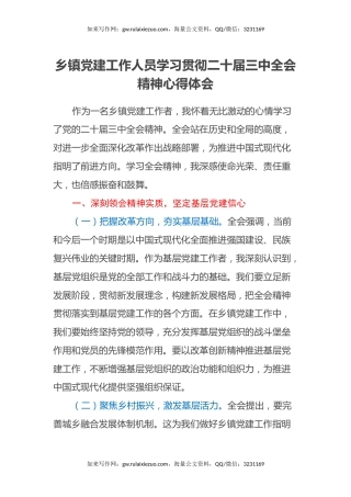 乡镇党建工作人员学习贯彻二十届三中全会精神心得体会